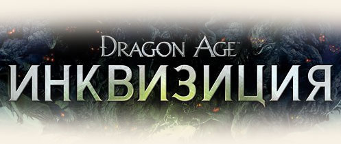  Dragon Age: Inquisition -     