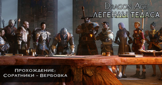 Dragon Age:  - :  - 
