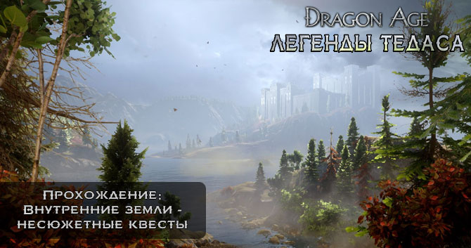 Dragon Age:  - :   -  