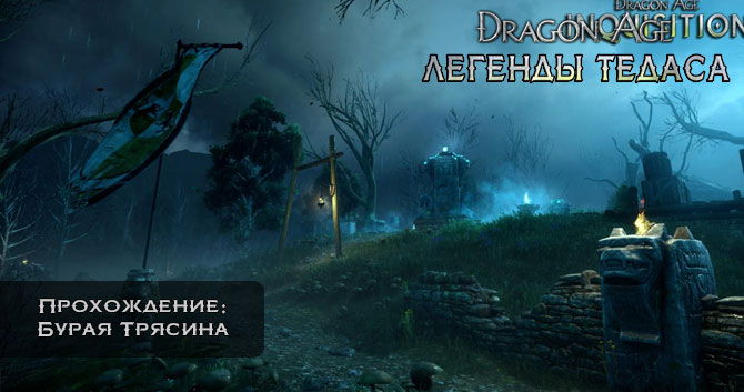 Dragon Age:  - :   -  