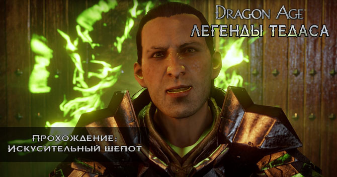 Dragon Age:  - :   -   ( )