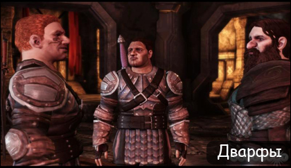 http://www.dragonage-area.ru/images/stories/dwarves-picture.jpg