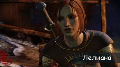 http://www.dragonage-area.ru/images/stories/leliana-picture.jpg
