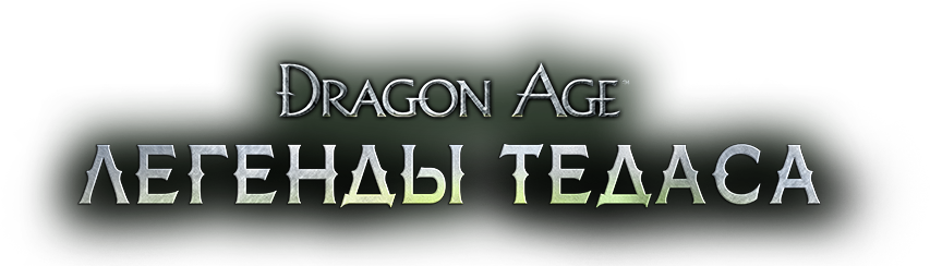 Dragon Age Инквизиция - Легенды Тедаса