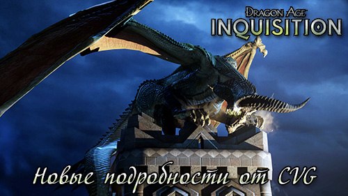 Подробности Dragon Age: Inquisition от CVG