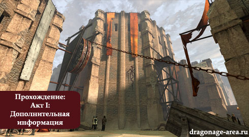 Прохождение Dragon Age 2 - Акт I: Дополнительная информация