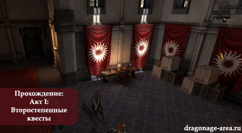 Прохождение Dragon Age 2 - Акт I: Второстепенные квесты