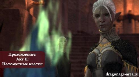 Прохождение Dragon Age 2 - Акт II: Несюжетные квесты