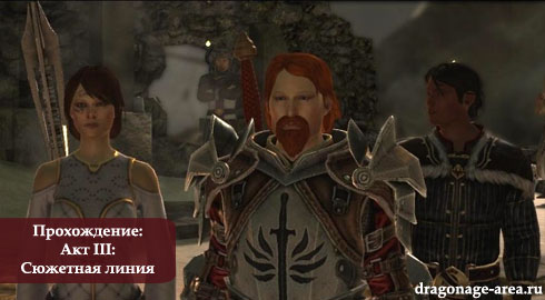 Прохождение Dragon Age 2 - Акт III: Сюжетная линия