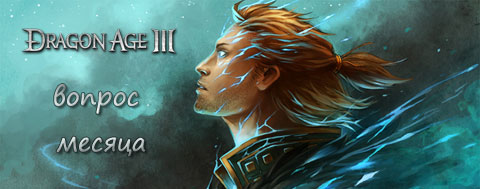   Dragon Age 3