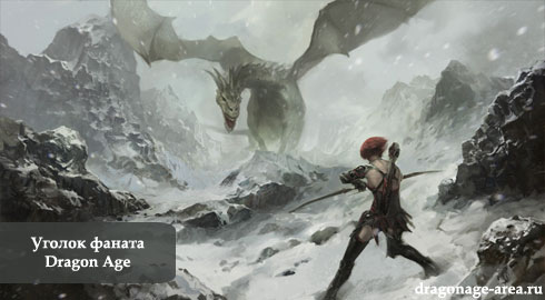 Уголок фаната Dragon Age 2 и Dragon Age: Начало
