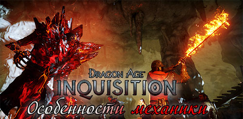 Майк Лейдлоу об особенностях механики Dragon Age: Inquisition