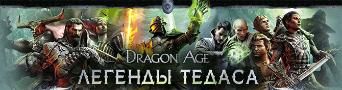 Новая часть Dragon Age - новый дизайн DA-Area.ru!