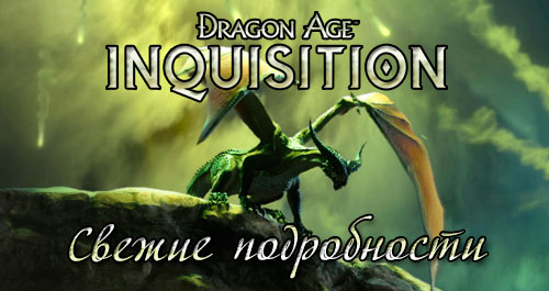 Свежие подробности Dragon Age: Inquisition - о E3, драконах, сопартицах и прочем
