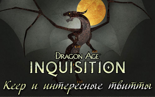 Dragon Age: Inquisition - подборка твиттов и бета DA: Keep