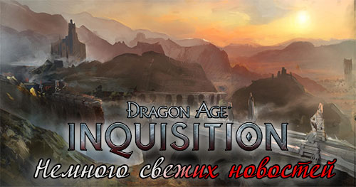 dragon_age_inquisition_more_news.jpg