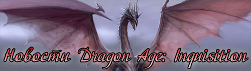 dragon_age_inquisition_newses.jpg
