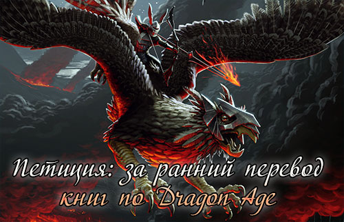 Петиция за ускорение перевода книг по вселенной Dragon Age!