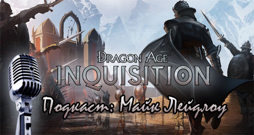 Подкаст Dragon Age: Inquisition с Майком Лейдлоу
