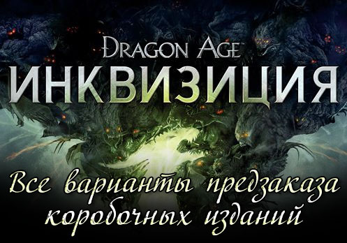 Предзаказ коробочных изданий Dragon Age: Inquisition открыт!