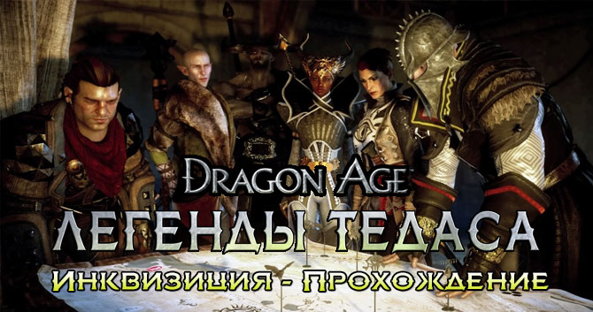  Dragon Age: 