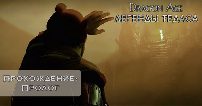 Dragon Age: Инквизиция - Прохождение: Сюжетная Линия - Пролог