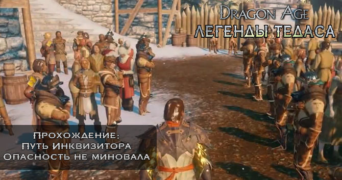 Dragon Age: Инквизиция - Прохождение: Путь Инквизитора - Опасность Не Миновала