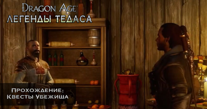 Dragon Age: Инквизиция - Прохождение: Квесты Убежища