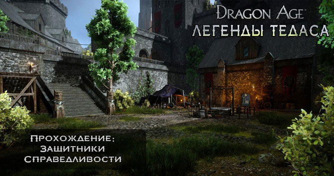 Dragon Age: Инквизиция - Прохождение: Сюжетная Линия - Защитники Справедливости
