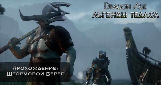 Dragon Age:  - :   -  