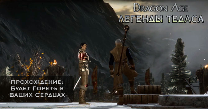 Dragon Age: Инквизиция - Прохождение: Сюжетная Линия - Будет Гореть в Ваших Сердцах