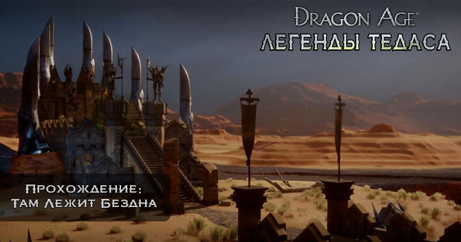 Dragon Age: Инквизиция - Прохождение: Сюжетная Линия - Там Лежит Бездна