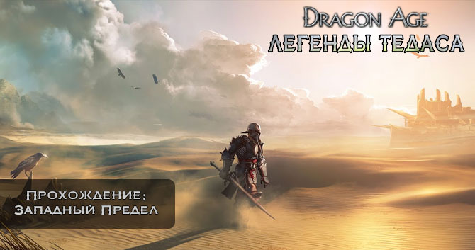 Dragon Age: Инквизиция - Прохождение: Западный Предел - Несюжетные Квесты