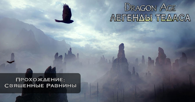 Dragon Age: Инквизиция - Прохождение: Священные Равнины - Несюжетные Квесты