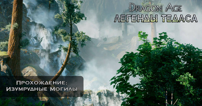 Dragon Age: Инквизиция - Прохождение: Изумрудные Могилы - Несюжетные Квесты