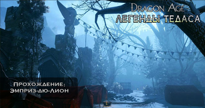Dragon Age: Инквизиция - Прохождение: Эмприз-дю-Лион - Несюжетные Квесты