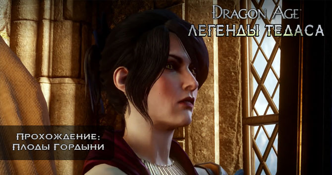 Dragon Age:  - :   -  