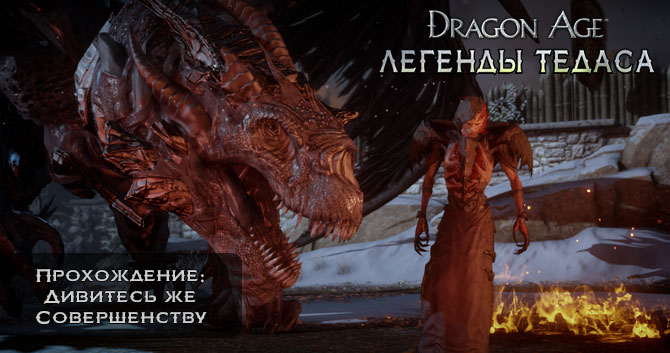 Dragon Age: Инквизиция - Прохождение: Сюжетная Линия - Дивитесь же Совершенству