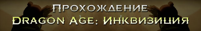 Прохождение Dragon Age: Инквизиция