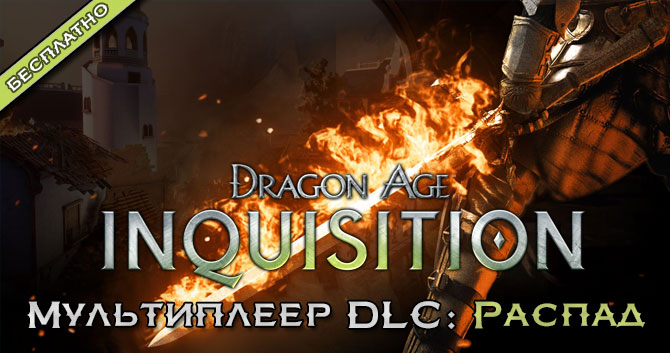 Бесплатное DLC Dragon Age™: Инквизиция - Распад уже доступно!