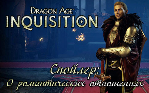 «Играя в любовь» или кое-что о романтических отношениях в Dragon Age: Inquisition