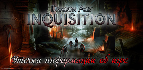 Утечка информации о Dragon Age: Inquisition