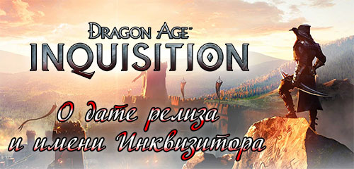 О том, как будут звать Инквизитора и дате релиза Dragon Age: Inquisition
