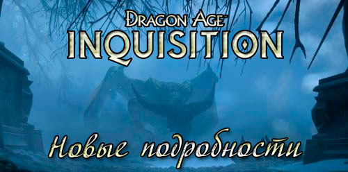 Dragon Age: Inquisition - о Каллене, диалогах и Deluxe Edition