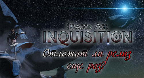    Dragon Age: Inquisition