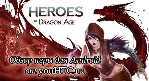 heroes_of_DragonAge_youHTC.jpg