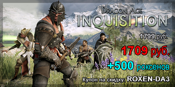 Релиз Dragon Age: Инквизиция состоялся - покупай со скидкой!