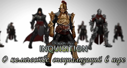 Dragon Age: Inquisition - о количестве специализаций в игре