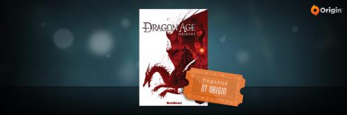 Dragon Age: Origins - совершенно бесплатно!